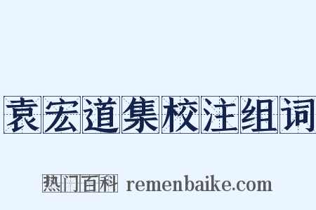 袁宏道集校注组词是什么意思的图片